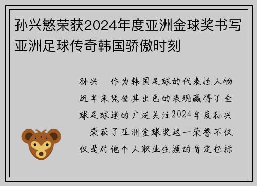 孙兴慜荣获2024年度亚洲金球奖书写亚洲足球传奇韩国骄傲时刻