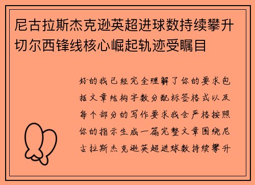 尼古拉斯杰克逊英超进球数持续攀升切尔西锋线核心崛起轨迹受瞩目