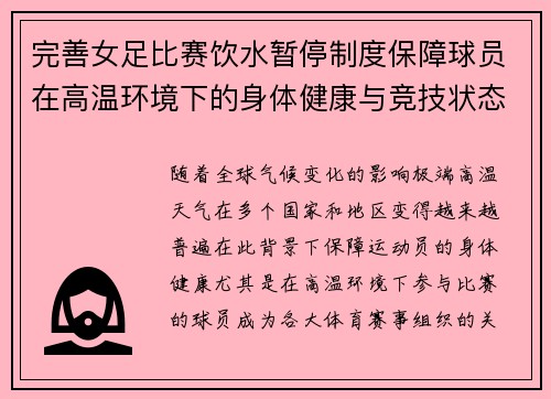 完善女足比赛饮水暂停制度保障球员在高温环境下的身体健康与竞技状态