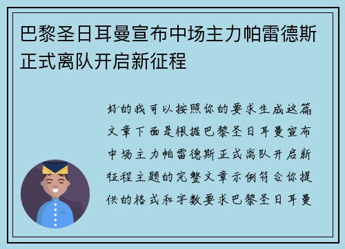 巴黎圣日耳曼宣布中场主力帕雷德斯正式离队开启新征程