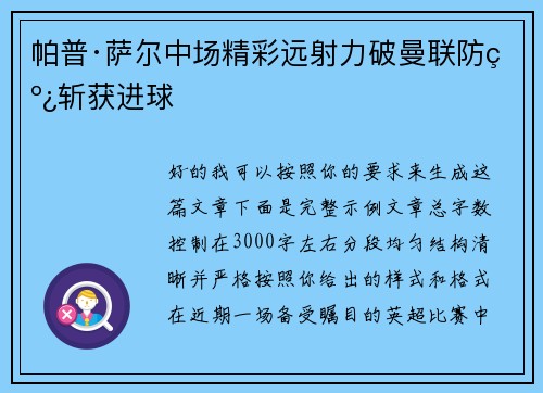 帕普·萨尔中场精彩远射力破曼联防线斩获进球