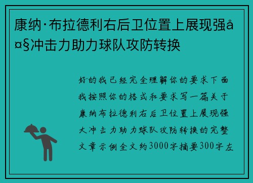 康纳·布拉德利右后卫位置上展现强大冲击力助力球队攻防转换