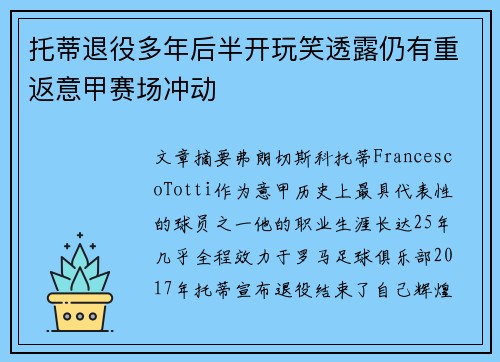 托蒂退役多年后半开玩笑透露仍有重返意甲赛场冲动