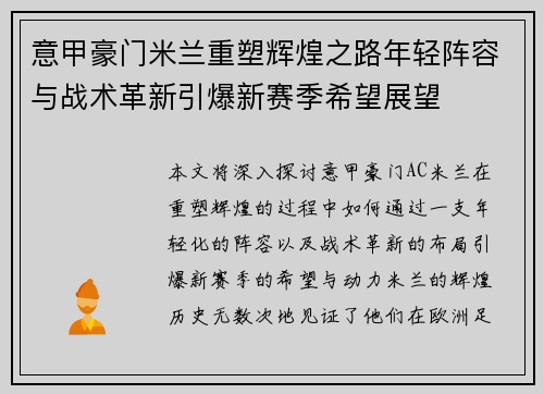 意甲豪门米兰重塑辉煌之路年轻阵容与战术革新引爆新赛季希望展望