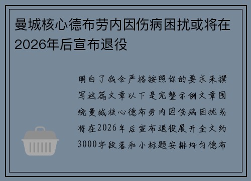 曼城核心德布劳内因伤病困扰或将在2026年后宣布退役