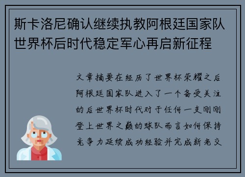 斯卡洛尼确认继续执教阿根廷国家队世界杯后时代稳定军心再启新征程
