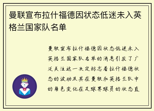 曼联宣布拉什福德因状态低迷未入英格兰国家队名单