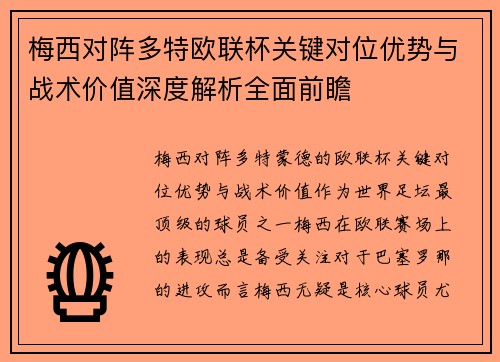 梅西对阵多特欧联杯关键对位优势与战术价值深度解析全面前瞻