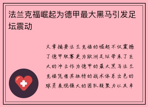 法兰克福崛起为德甲最大黑马引发足坛震动