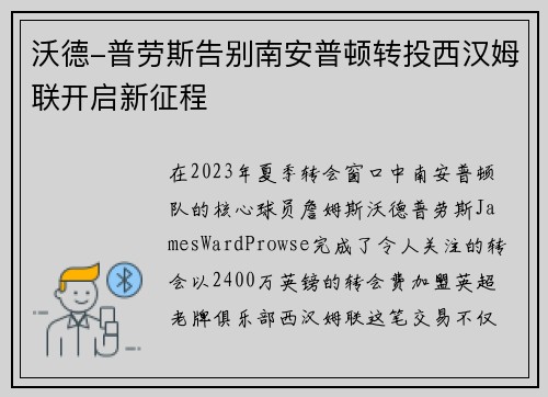 沃德-普劳斯告别南安普顿转投西汉姆联开启新征程